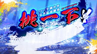 20240813 || 2024全國小學夏季籃球聯賽 || 六男甲 四強 || 304 || 三勝 vs 四勝 || 大智國小 ||