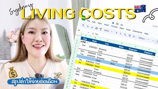 🇦🇺 รีวิวค่าใช้จ่ายต่อเดือน 2024 ควรเตรียมเงินมาเท่าไหร่ + ราคาห้อง 💸 (Living Costs in AUS)