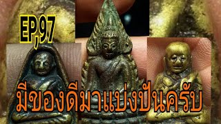 EP,97.#ตลาดพระเครื่อง#ออนทัวร์พระเครื่อง.โทร 0874754535