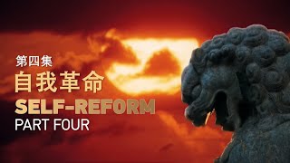 The CPC Way: Self-Reform