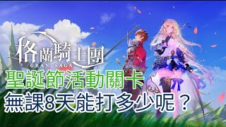 「格蘭騎士團」聖誕節活動關卡 無課八天一路能打到哪呢？