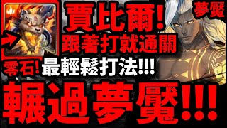 【神魔之塔】賈比爾『超穩零石通關！跟著打就過！最穩定通關打法！【平靜下的波瀾 夢魘級】【仙術天才的傲然】【阿紅實況】