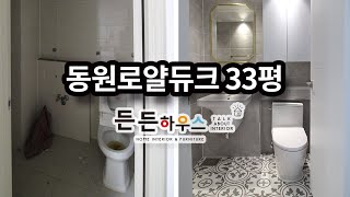 김해 장유 율하 동원로얄듀크 33평 아파트 리모델링 아이방부터 안방 유럽형욕실까지 든든하우스에서 인테리어 하다!