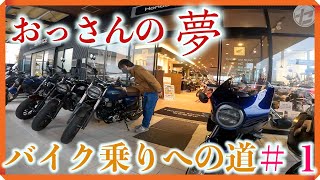 【おっさんのバイク乗りへの道＃1】免許も無いくせにバイクショップに行ってみた‼️