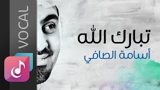 تبارك الله - أسامة الصافي | من البوم درب الصالحين (فوكال)