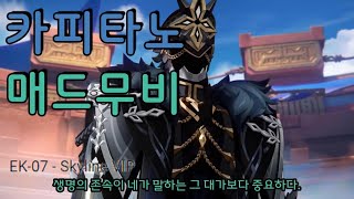 [원신] 카피타노 매드무비(MAD)