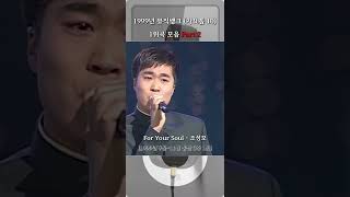 1999년 뮤직뱅크 (가요톱 10) 1위곡 모음 Part 2