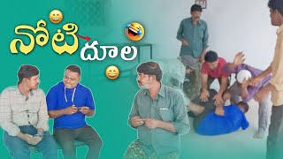 నోటి దూల|నోరు అదుపులో పెట్టుకోండి 😂🤣