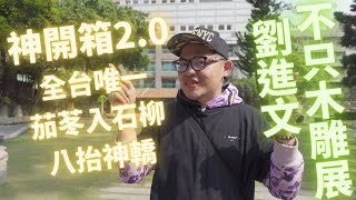 神開箱2.0 全台唯一茄苳入石柳八抬神轎！劉進文大師不只木雕展親自開箱解說給你聽啦