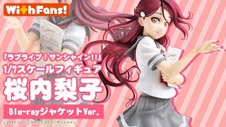 『With Fans!』が贈るフィギュア第3弾「桜内梨子 Blu-rayジャケットVer.」をご紹介♪