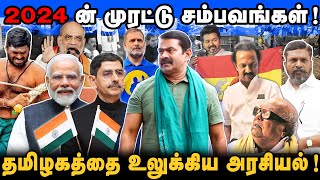 தமிழகத்தை பரபரப்பாக்கிய சம்பவங்கள் | 2024 ல் நடந்த முக்கிய நிகழ்வுகள் | சாட்டை |