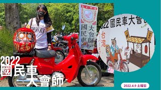 2022 國民車大會師 /苗栗 水牛城 / HONDA SUPER CUB C110