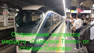 26.09.2022 года. Отправление экспресса маршута «Сидзуока-Токио» от станции Синагава.