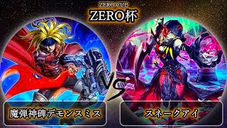 【ZERO杯】予選3回戦　魔弾神碑デモンスミス vs スネークアイ　遊戯王CS大会対戦動画