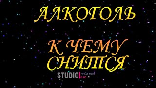 ТОЛКОВАТЕЛЬ СНОВ ~ АЛКОГОЛЬ ВО СНЕ, К ЧЕМУ СНИТСЯ.