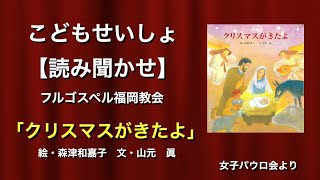 【こども】こどもせいしょ『クリスマスがきたよ』