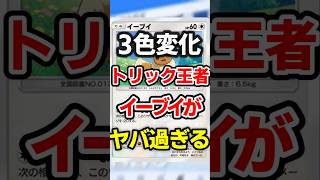 【ポケポケ】超後出しトリックスターで弱点突きまくり！イーブイ3色最強デッキ #ポケポケ #ポケカ#ポケモン