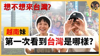 越南妹第一次看台灣是怎樣?｜台灣有什麼值得介紹的地方? ｜Những nơi mà người Đài muốn mình đi khi đến Đài Loan