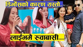 Malvika Subba: Divorce कुरामा रुदै भनिन् डिर्भोस गर्नु - मर्नु पर्ने स्थीतिमा थिए? भित्री कारण खोलिन