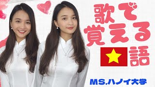 歌でベトナム語を学ぼう！【ベトナム美人がサヨナラ大好きな人を歌ってみた】