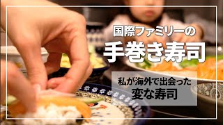 【海外生活】海外の寿司事情｜国際ファミリーの手巻き寿司パーティー｜今日の夕食Vlog