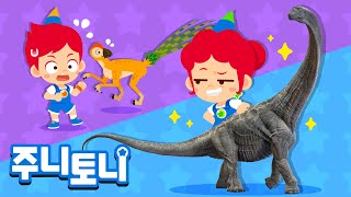 *NEW* 🦕어떤 공룡이 더 클까? | 가장 작은 공룡은 어떤 공룡일까? | 아르젠티노사우루스, 에피덱시프테릭스 | 공룡동요 | 주니토니 | JunyTony