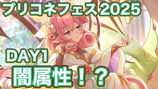 【プリコネR】プリコネフェス2025DAY1が終わってみて