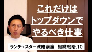 ランチェスター戦略3分間講座　＜組織戦略．10＞戦略はトップダウン、戦術はボトムアップ