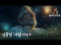 잠잘때 듣는 좋은 글｜신중한 사람｜이승우｜여운을 주는 문학 작품｜오디오북