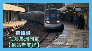 【閘門新廣播】東鐵綫大學站 往落馬洲列車即將到達