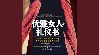 09.9 - 优雅女人的礼仪书