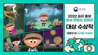 [2월 2일 세계 습지의 날] 2022년 습지 홍보 영상콘텐츠 공모전 대상 수상작