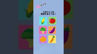 記憶クイズ！きみは何問できるかな？？#shorts  #クイズ＃暇つぶし＃脳トレ #ゲーム