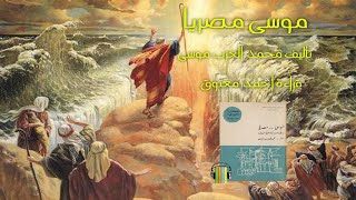 كتاب موسى مصريا كاملا - نظرية فرويد في التاريخ اليهودي