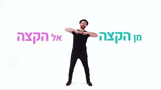 איך לרקוד עם דיג׳יי רפי | אם תרצי - חנן בן ארי  | Hanan Ben Ari | DJ Raphi