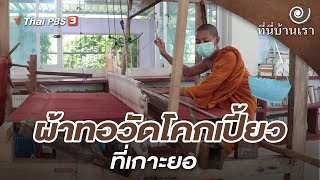 ผ้าทอวัดโคกเปี้ยวที่เกาะยอ | ที่นี่บ้านเรา