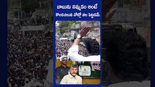 చంద్రబాబును నమ్మడం అంటే కొండచిలువ నోట్లో తల పెట్టడమే..#cmjaganspeech #chandrababu #apelections2024