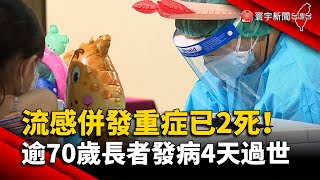 流感併發重症已2死！逾70歲長者發病4天過世@globalnewstw