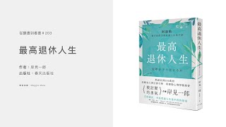 【從聽書到看書 #203 - 粵語】岸見一郎《最高退休人生》