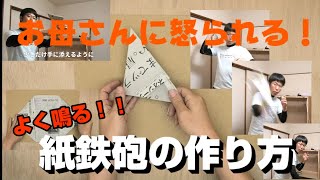 お母さんに怒られる！【よく鳴る！！】紙鉄砲の作り方/ORIGAMI灯夏園