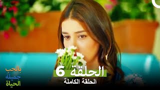 (الحياة جميلة بالحب الحلقة 6 كاملة ( الإصدار المطول Hayat Sevince Guzel