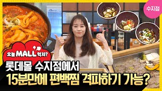 [오늘 MALL 먹지?] 15분만에 편백찜 격파하기 가능? | 수지점 도토리편백집