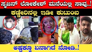 ಸೃಜನ್ ಲೋಕೇಶ್ ಮನೆಯಲ್ಲಿ ಏನಾಗಿದೆ ನೋಡಿ | #SrujanLokesh | Mast Guru Kannada