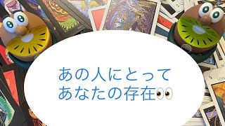 あの人にとってあなたの存在🔮トートタロット