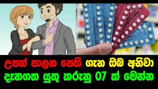 උපත් පාලන පෙති ගැන ඔබ අනිවාර්යෙන්ම දැනගතයුතු කරුණු