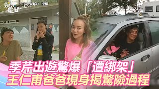 一家4口出遊季芹驚爆「遭綁架」！王仁甫爸爸意外亮相揭驚險過程｜@star_world