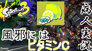 【病人実況】風邪でえぐいくらい不調な奴のフェス【スプラトゥーン3】