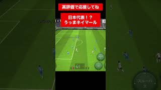 ネイマール efootball　三笘薫 南野　久保建英　伊東純也　イーフト　海外翻訳　2ch　highlights　日本代表　ブライトン #プレミアリーグ #サッカー日本代表 #efootball