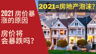 2021美国房价暴涨，又一轮房地产泡沫? | 美国及湾区房地产市场健康吗？| 房价大跌离我们还有多远？| U.S. Housing Market Bubble? 2021 VS 2006