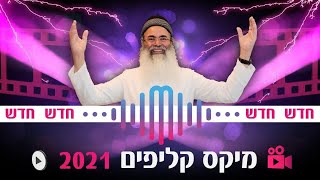 מיקס קליפים 2021